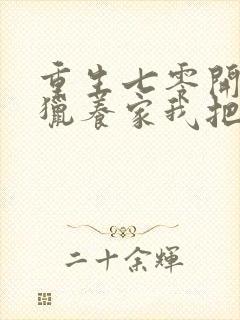 重生七零开局打猎养家我把妻女宠上天在线看