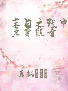 末日之战中文版免费观看