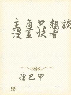 主角只想谈恋爱漫画快看