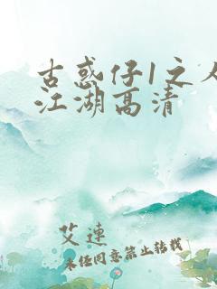 古惑仔1之人在江湖高清