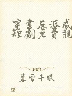 穿书反派成团宠短剧免费观看全集