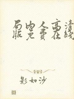 局内人高清完整版免费在线观看