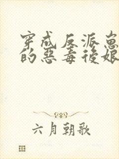 穿成反派崽崽们的恶毒后娘短剧