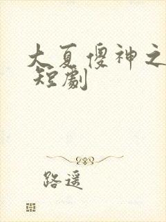 大夏傻神之逆袭 短剧