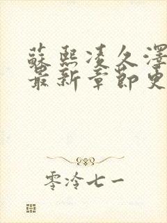 苏熙凌久泽小说最新章节更新