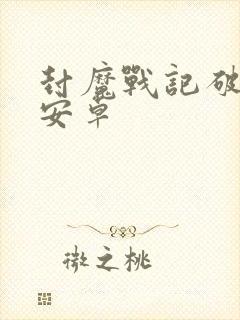 封魔战记破解版安卓