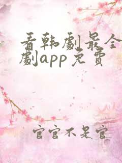 看韩剧最全的追剧app免费