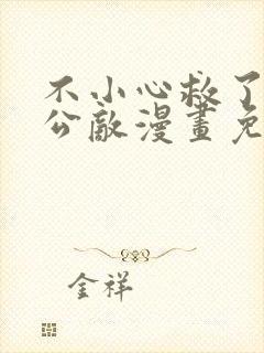 不小心救了江湖公敌漫画免费下拉