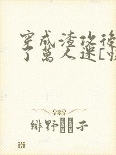 穿成渣攻后我成了万人迷[快穿]