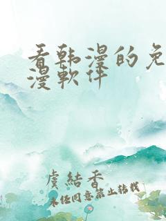 看韩漫的免费动漫软件