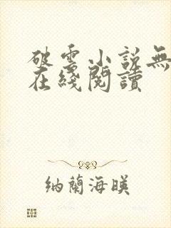 破云小说无删减在线阅读