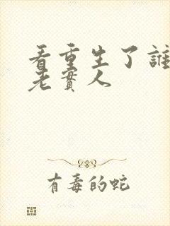 看重生了谁还当老实人