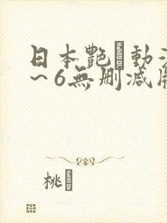 日本艳鉧动漫1～6无删减版