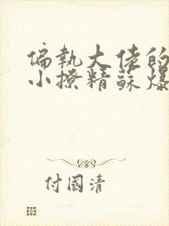 偏执大佬的病娇小撩精苏爆全球在线阅读