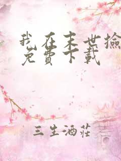 我在末世捡属性免费下载