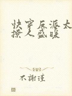 快穿反派太宠太撩人盛暖