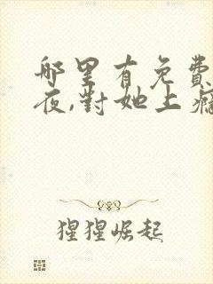 哪里有免费的入夜,对她上瘾看