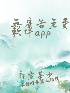 无广告免费追剧软件app