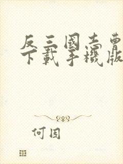 反三国志曹操传下载手机版