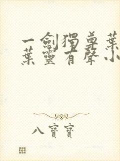 一剑独尊叶玄,叶灵有声小说