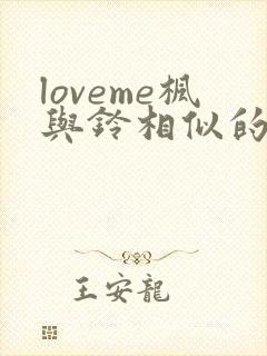 loveme枫与铃相似的动漫