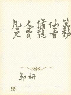 凡人修仙第二季免费观看动漫完整版