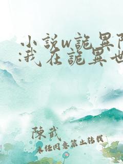 小说w诡异降临:我在诡异世界无敌了》