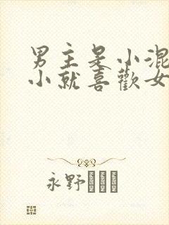 男主是小混混从小就喜欢女主