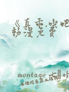 《真乖,吃吧》动漫免费