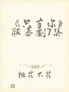 《只有你》完整版泰剧7集