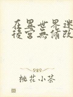 在异世界迷宫开后宫无修改