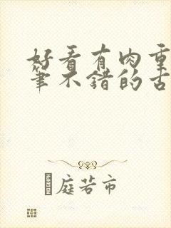 好看有肉重生文笔不错的古言