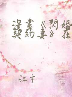 漫画《闪婚总裁契约妻》在线观看