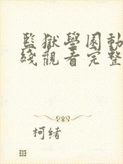 监狱学园动漫在线观看完整版免费高清