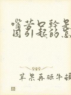 嘴苦口干是啥原因引起的怎么治