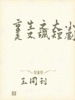 重生之大小姐又美又飒短剧资源