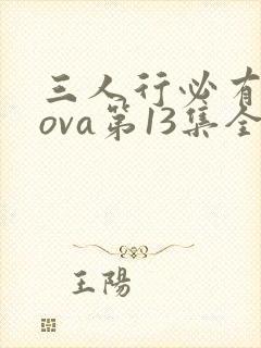 三人行必有我妹ova第13集全集