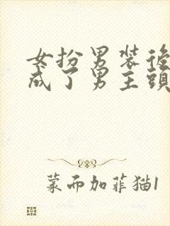 女扮男装后我混成了男主头号小弟