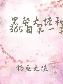 黑帮大佬和我的365日第一季在线观看