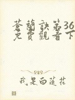 苍兰诀第36集免费观看下载