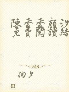 陈香香颜汐小说免费阅读结局