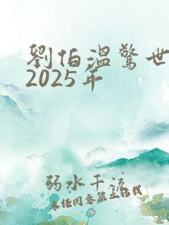刘伯温惊世预言2025年