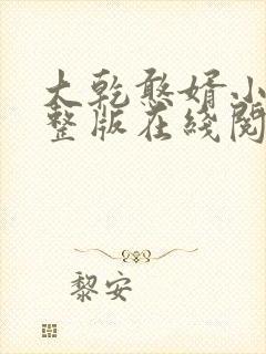 大乾憨婿小说完整版在线阅读