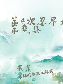 第4次忍界大战第几集