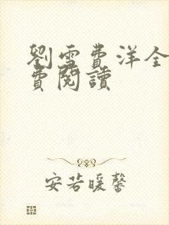 刘雪费洋全文免费阅读