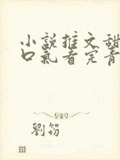 小说推文甜文一口气看完青梅竹马