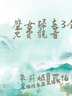 魔女归来3全集免费观看