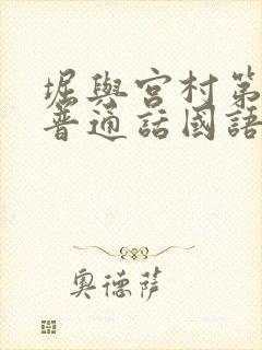 堀与宫村第一季普通话国语版