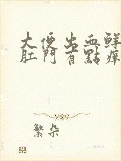 大便出血鲜红色肛门有点痒怎么回事