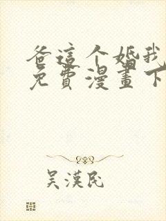 爸这个婚我不结免费漫画下拉式